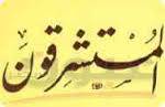 أثر الاستشراق على تراثنا الإسلامي