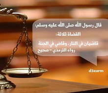 قاضيان في النَّار، وقاضٍ في الجنّة