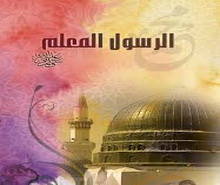 الهدي النبوي في السؤال
