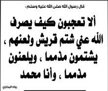 يشتِمُون مُذَمَّماً، وأنا مُحمّد
