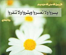 يسروا ولا تعسروا