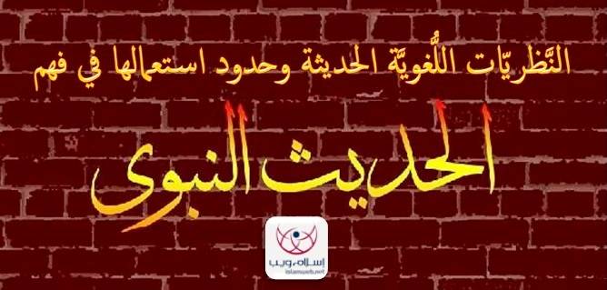 النَّظريّات اللُّغويَّة الحديثة وحدود استعمالها في فهم الحديث النَّبويّ
