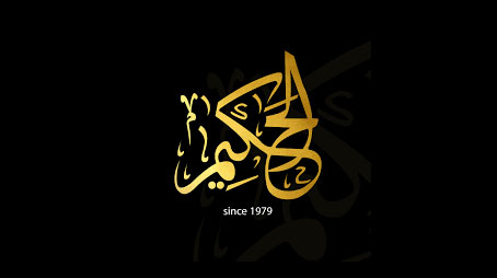 مِنْ أسماء الله الحُسْنَى " الحكيم"