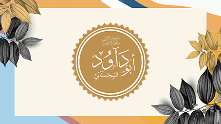 أبو داود السجستاني ـ صاحب السنن