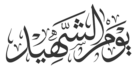 وصية شهيد