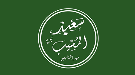 سعيد بن المسيب.. سيد فقهاء التابعين