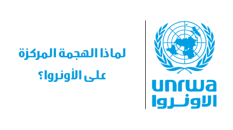 لماذا الهجمة المركزة على الأونروا؟