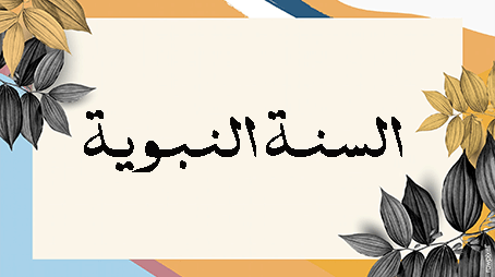 توظيف دواعي الطبع للتقويم السلوكي في السنة النبوية